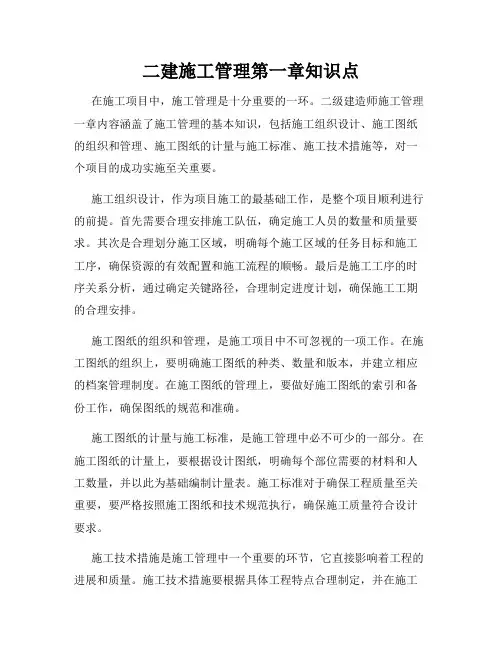 二建施工管理第一章知识点
