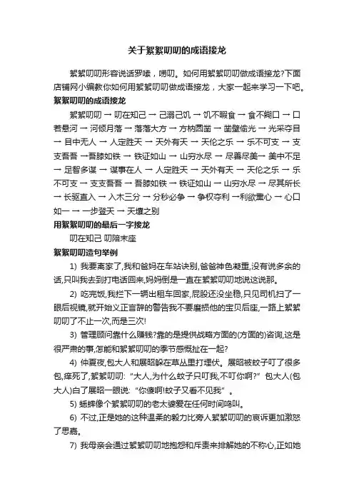 关于絮絮叨叨的成语接龙