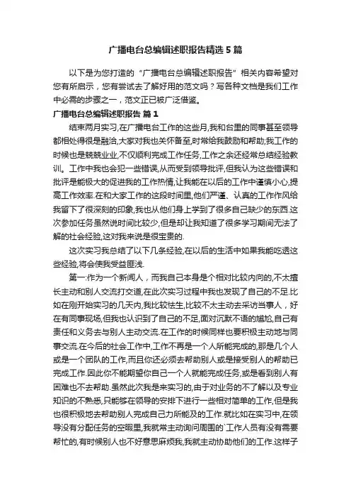 广播电台总编辑述职报告精选5篇