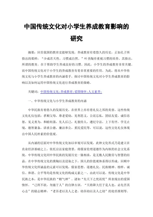 中国传统文化对小学生养成教育影响的研究
