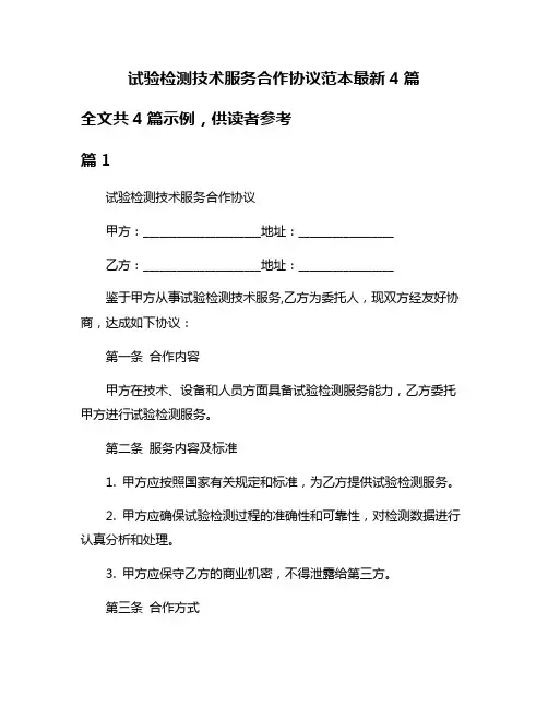 试验检测技术服务合作协议范本最新4篇