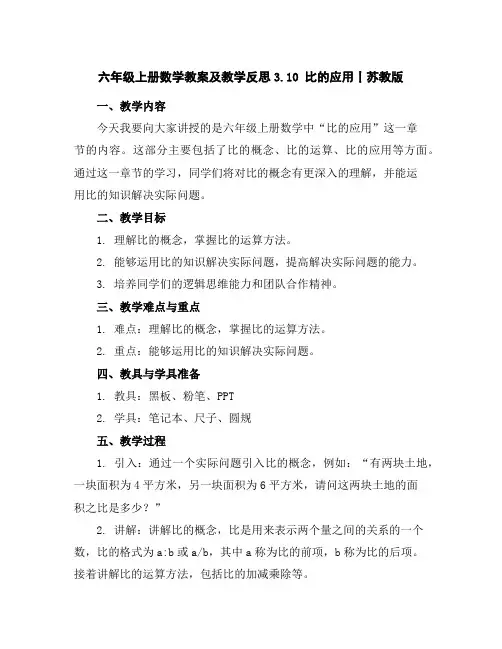 六年级上册数学教案及教学反思-3.10比的应用丨苏教版