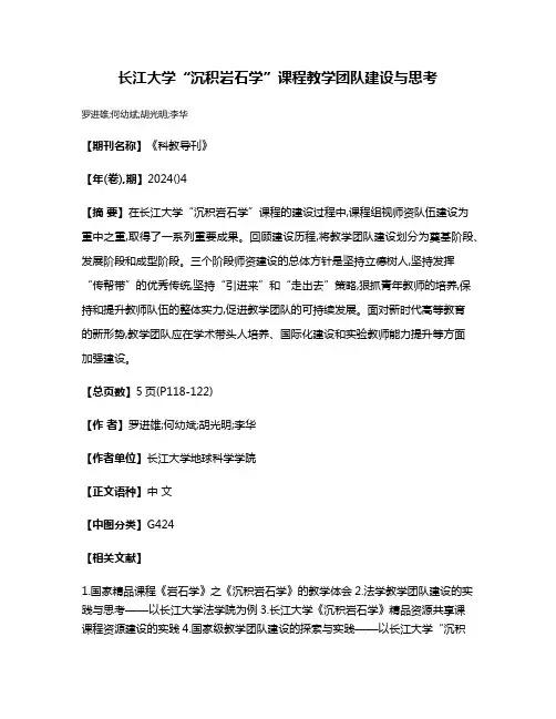长江大学“沉积岩石学”课程教学团队建设与思考