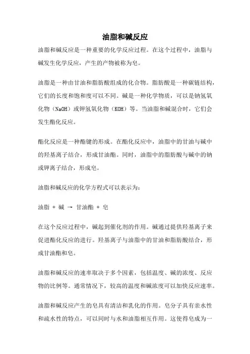 油脂和碱反应