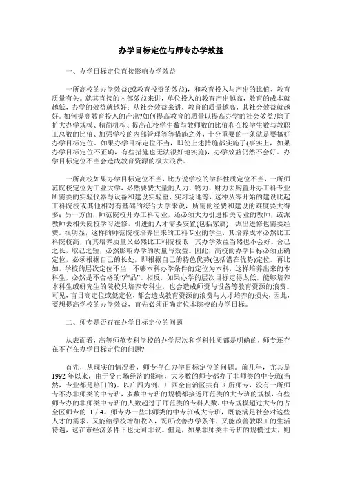 办学目标定位与师专办学效益