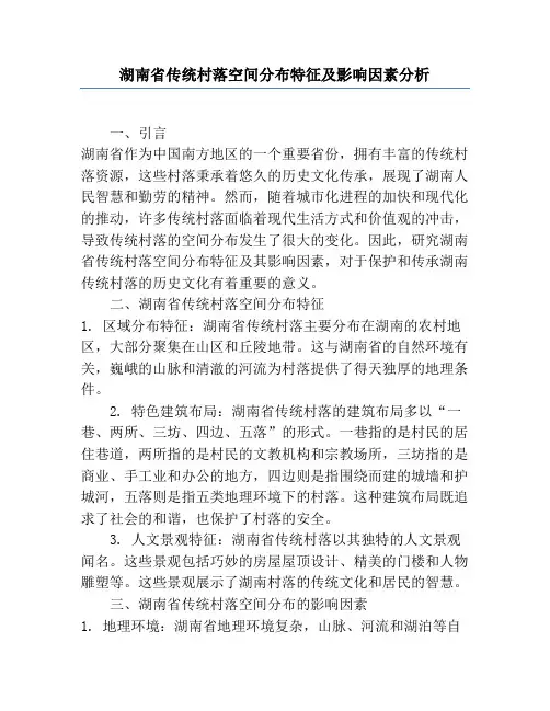 湖南省传统村落空间分布特征及影响因素分析