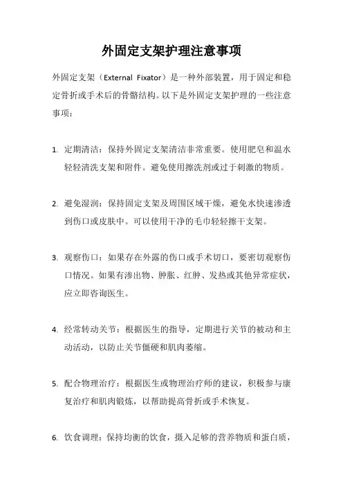 外固定支架护理注意事项