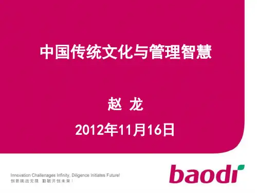 中国传统文化与管理智慧ppt课件