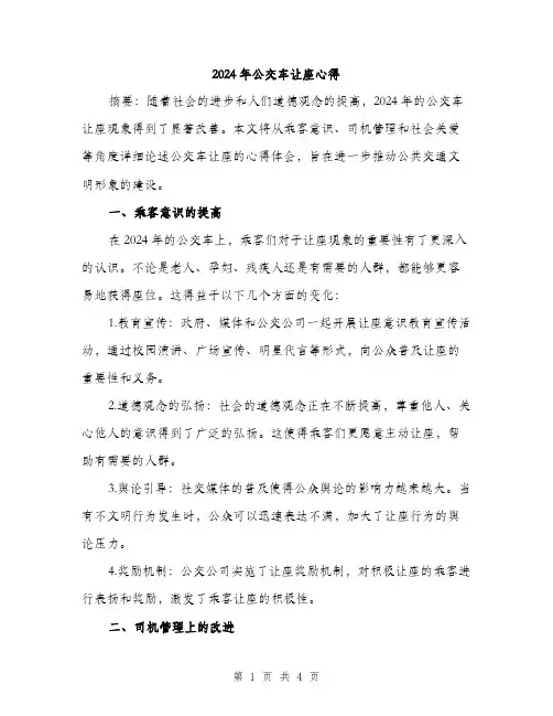 2024年公交车让座心得(2篇)