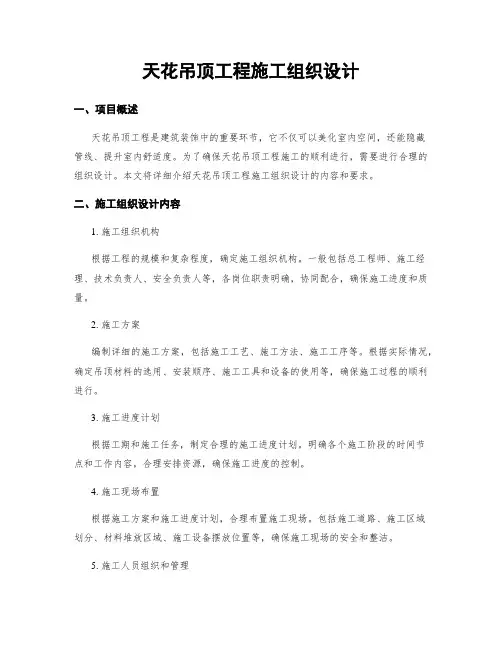 天花吊顶工程施工组织设计