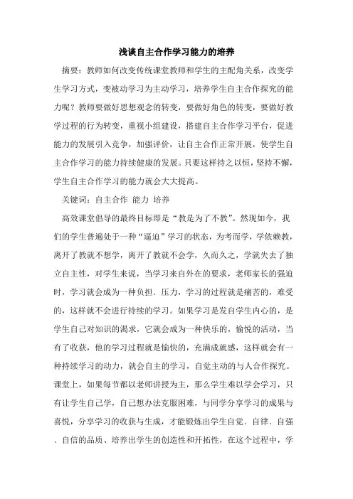 自主合作学习能力的培养