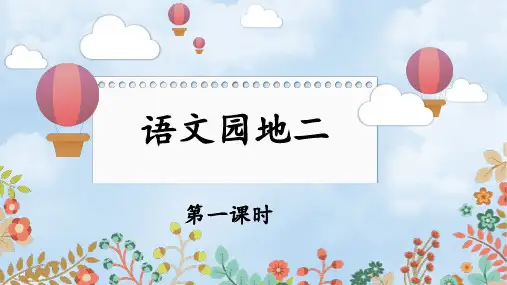 2024年秋一年级语文上册统编教材课改新版汉语拼音《语文园地二 》教学课件PPT