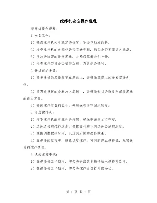 搅拌机安全操作规程(3篇)