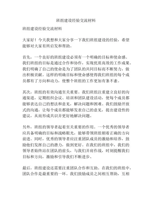班组建设经验交流材料