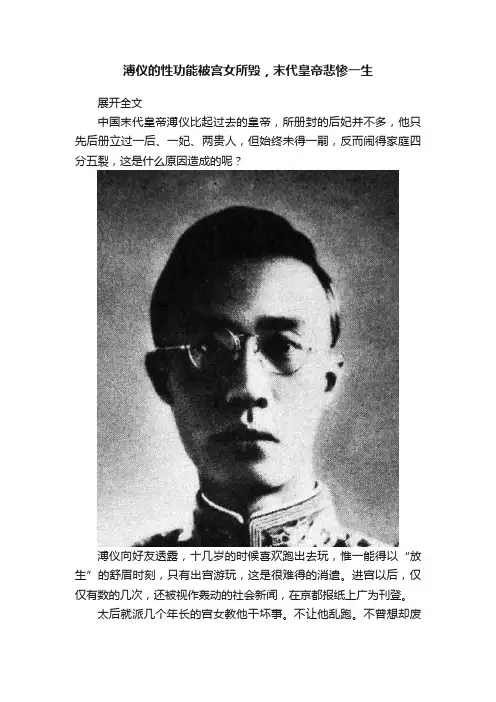 溥仪的性功能被宫女所毁，末代皇帝悲惨一生