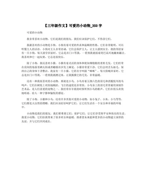 【三年级作文】可爱的小动物_350字