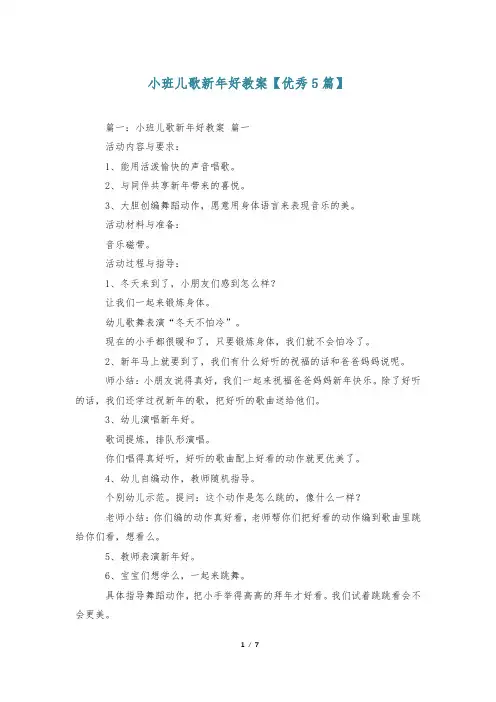 小班儿歌新年好教案【优秀5篇】