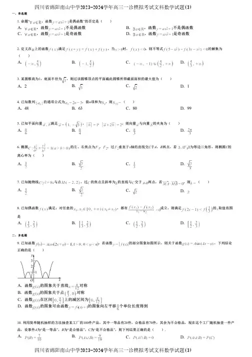 四川省绵阳南山中学2023-2024学年高三一诊模拟考试文科数学试题(3)