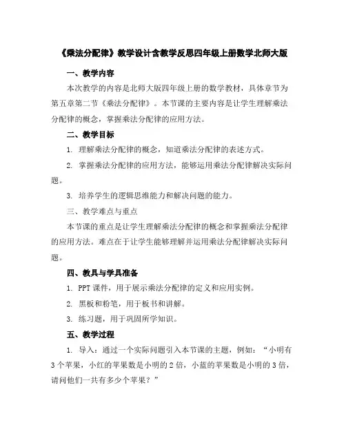 《乘法分配律》教学设计含教学反思四年级上册数学北师大版