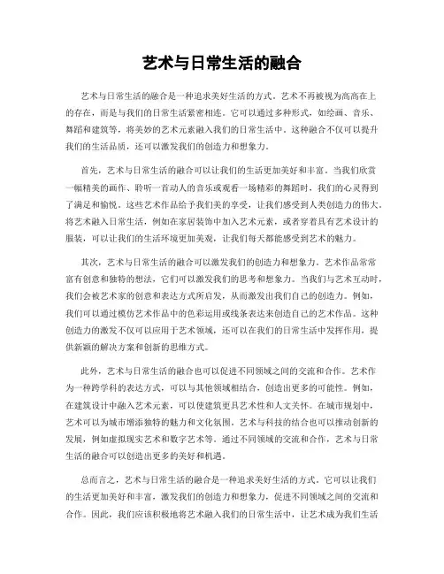 艺术与日常生活的融合