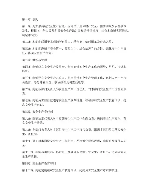 商铺安全生产管理制度