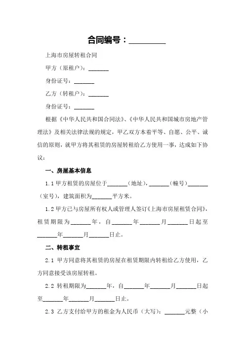 上海市房屋转租合同样本参考案例