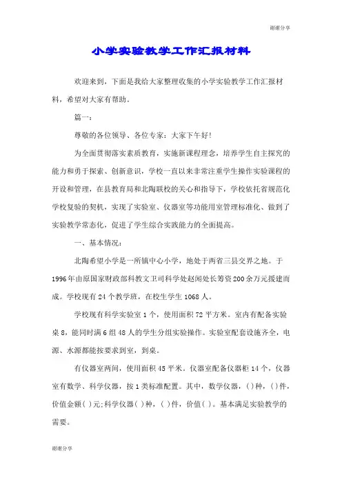 小学实验教学工作汇报材料.doc