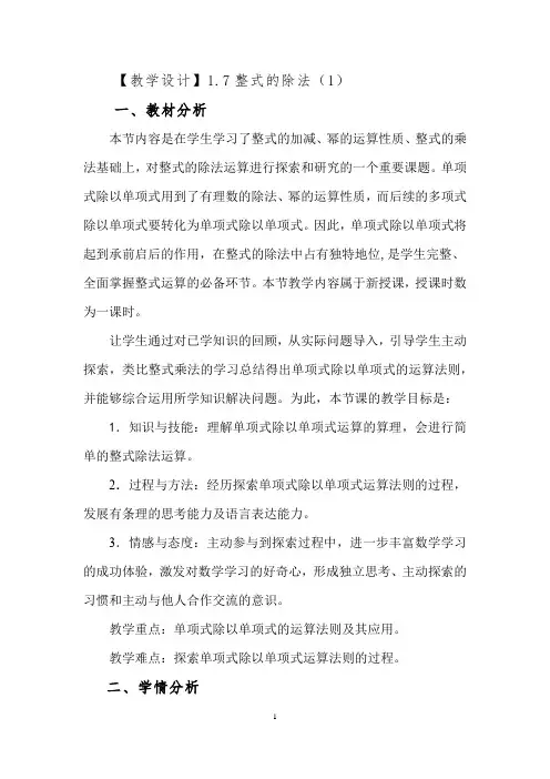 初中数学_1.7整式的除法(1)教学设计学情分析教材分析课后反思