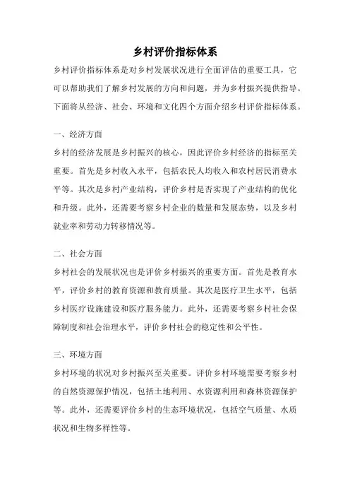 乡村评价指标体系