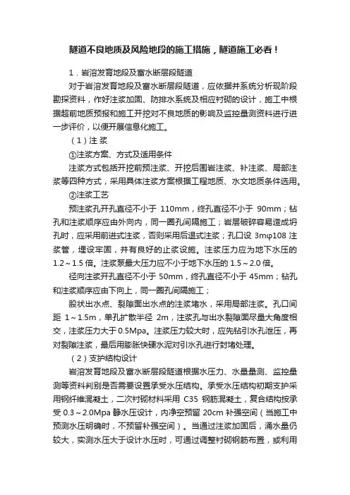 隧道不良地质及风险地段的施工措施，隧道施工必看！