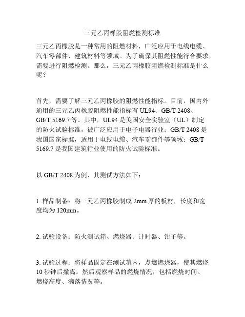 三元乙丙橡胶阻燃检测标准