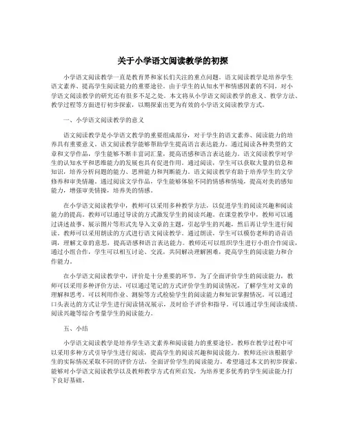 关于小学语文阅读教学的初探