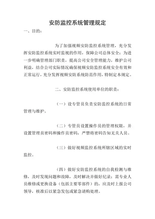 安防监控系统管理规定