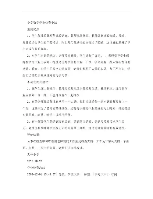 小学数学作业检查小结