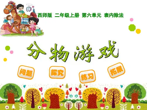 部编二年级上数学《分一分》张薇PPT课件PPT课件 一等奖新名师优质课获奖比赛公开西南师大