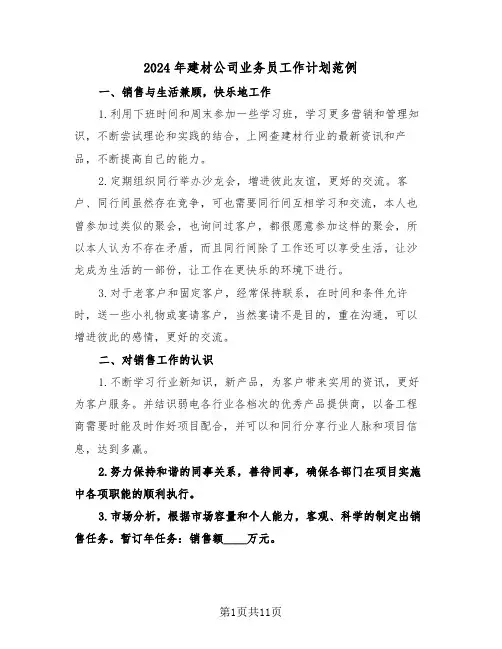 2024年建材公司业务员工作计划范例（4篇）