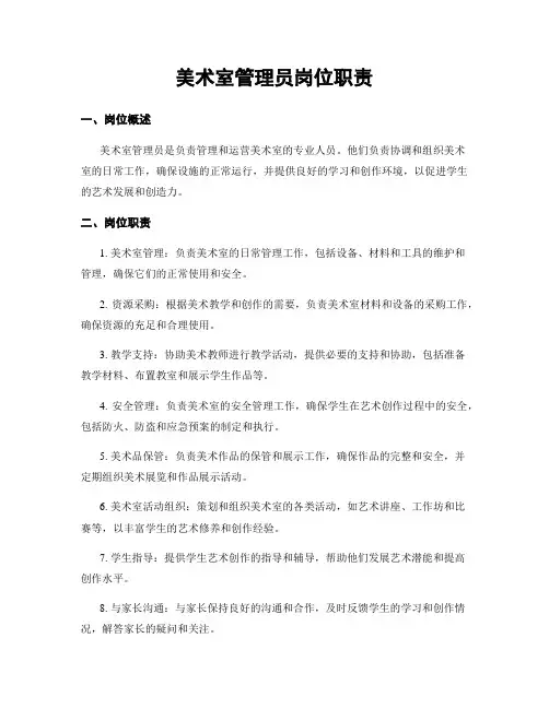 美术室管理员岗位职责