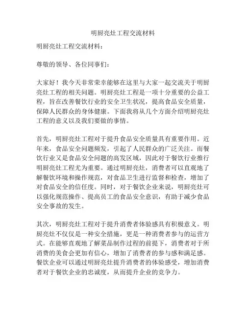 明厨亮灶工程交流材料