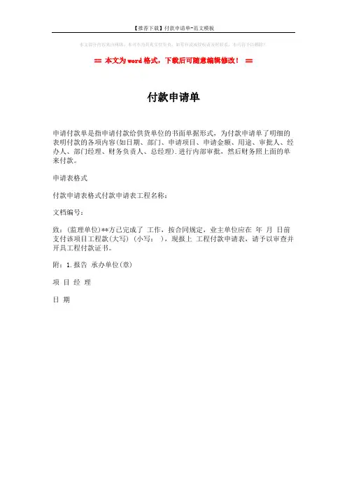 【推荐下载】付款申请单-范文模板 (1页)