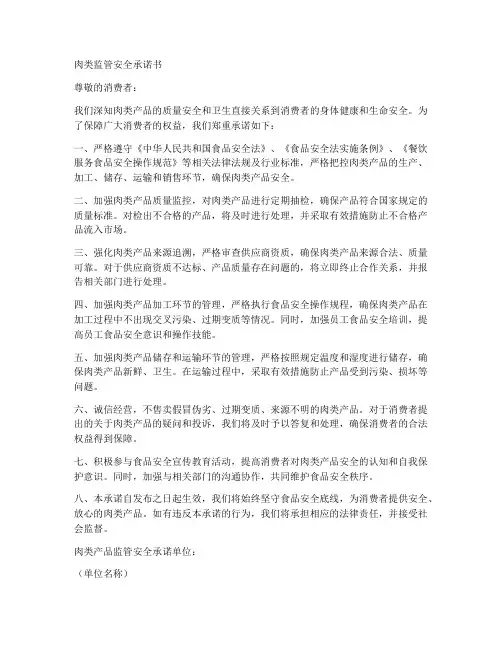 肉类监管安全承诺书模板