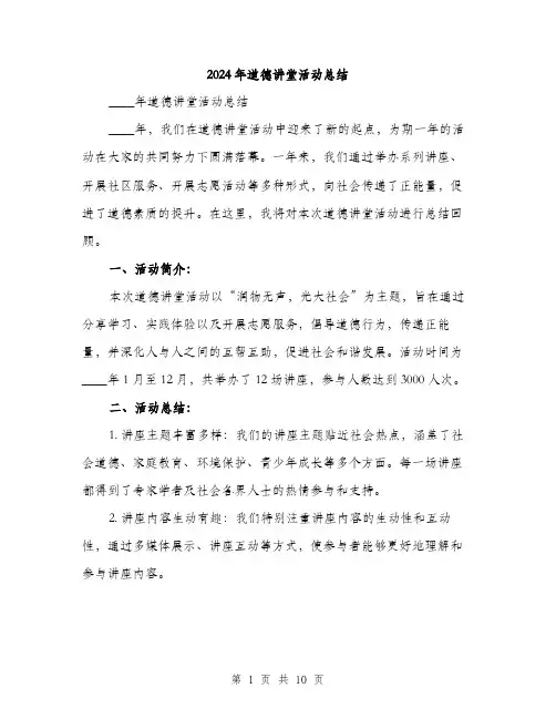 2024年道德讲堂活动总结(3篇)