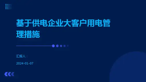 基于供电企业大客户用电管理措施