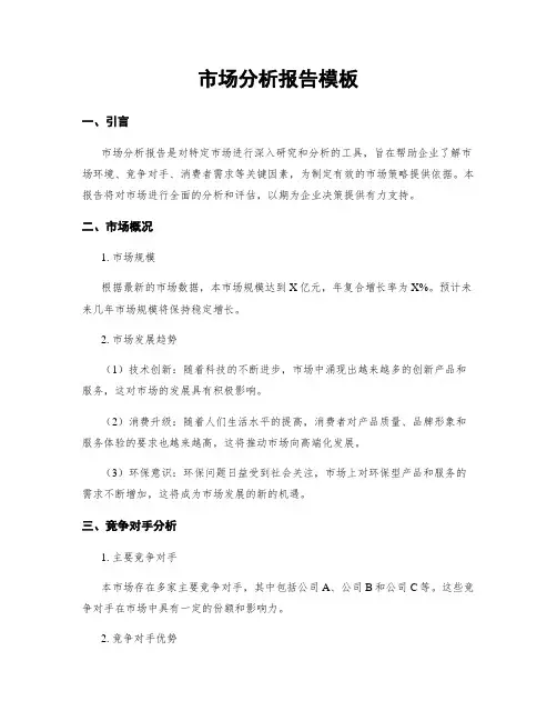 市场分析报告模板