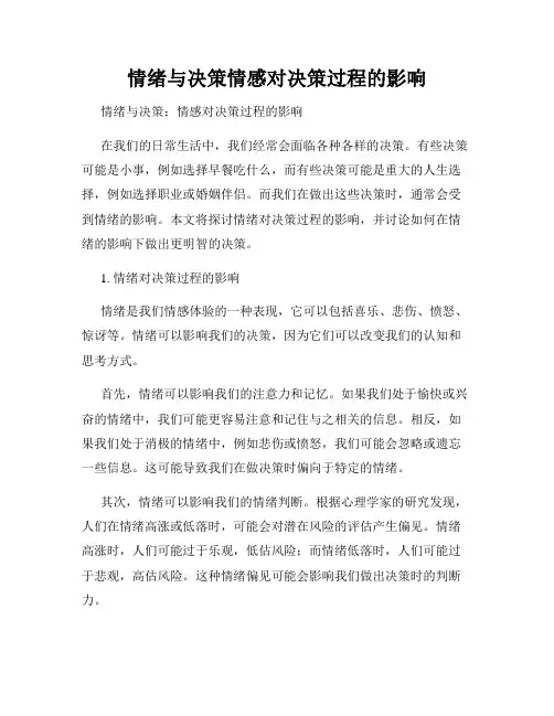 情绪与决策情感对决策过程的影响