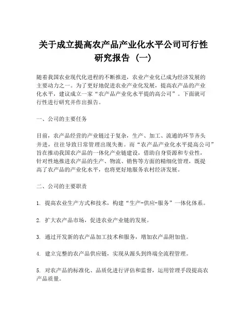 关于成立提高农产品产业化水平公司可行性研究报告 (一)
