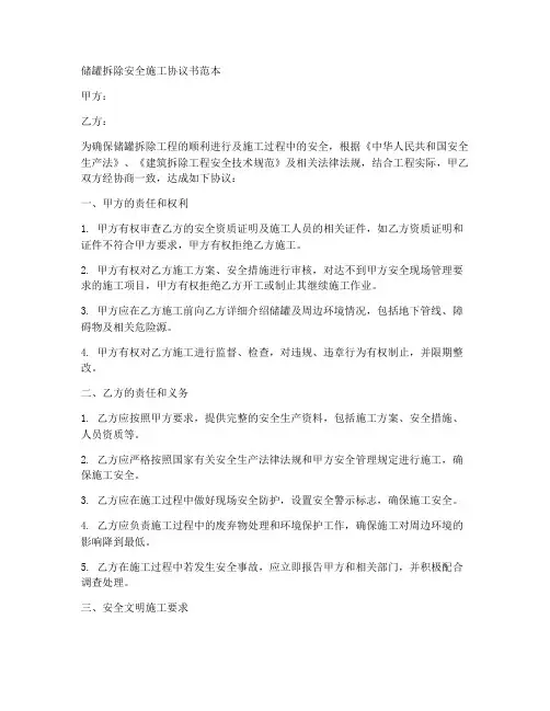 储罐拆除安全施工协议书范本