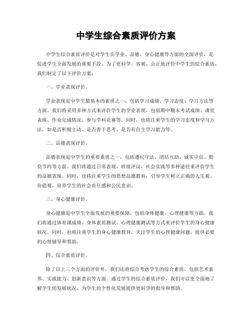 中学生综合素质评价方案