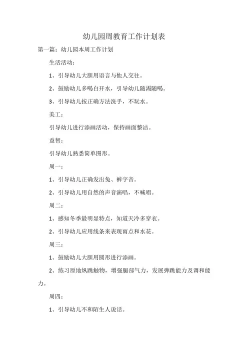 幼儿园周教育工作计划表