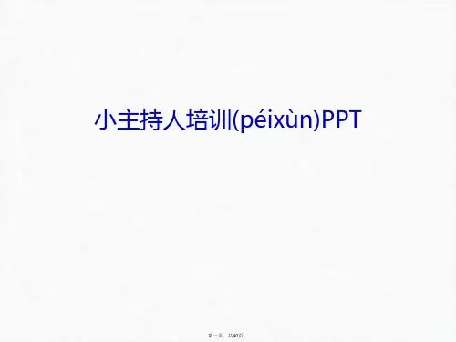 最新小主持人培训PPT教程文件精品课件