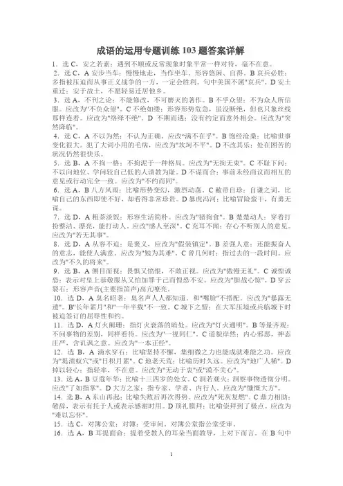 成语的运用专题训练103题答案详解